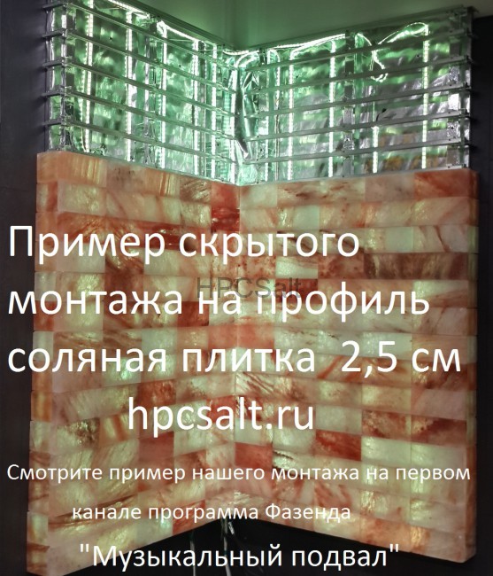 Пример скрытого монтажа на профиль  плитка  2,5см  himalayskaya-sol.ru