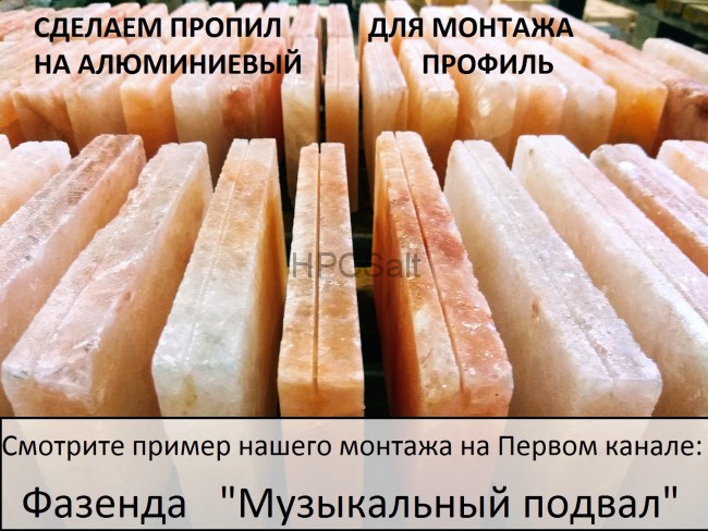 соляная плитка 2,5см с пропилом для скрытого монтажа соляной стены