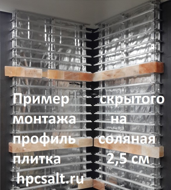 Профиль AL для бесклеевого монтажа гималайской соли, соединительный (1м.)