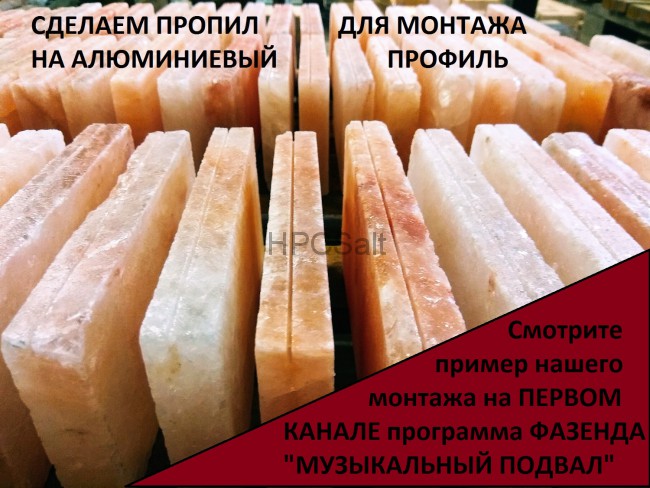 сделаем пропил на соляном кирпиче для скрытого монтажа на профиль сделаем пропил на соляном кирпиче для скрытого монтажа на профиль