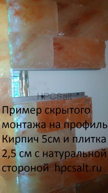Пример скрытого монтажа на профиль  Кирпич 5см и плитка  2,5 см с натуральной  
стороной  himalayskaya-sol.ru

